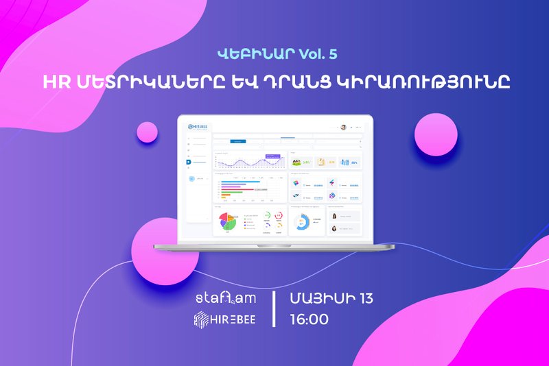 ՄԱՅԻՍԻ 13 | ՎԵԲԻՆԱՐ. Vol. 5 HR մետրիկաները և դրանց կիրառությունը