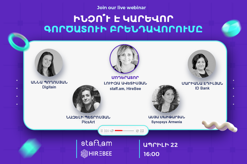 ԱՊՐ 22 | Վեբինար ․ «Ինչո՞ւ է կարևոր գործատուի բրենդավորումը»