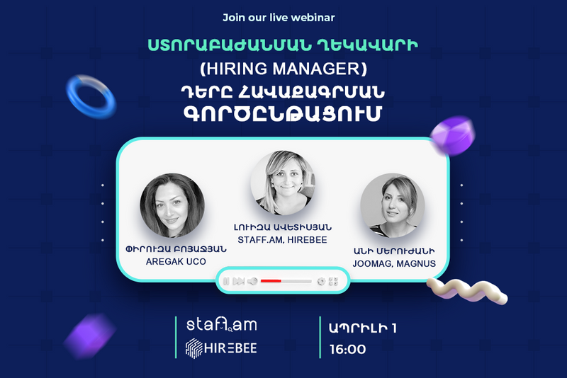ԱՊՐ 1 | Վեբինար․ «Ստորաբաժանման ղեկավարի (Hiring manager) դերը հավաքագրման գործընթացում»