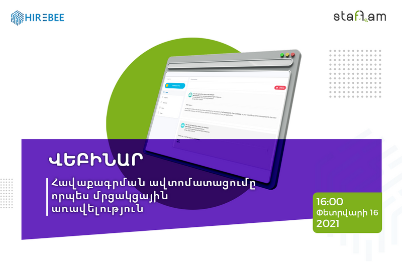 ՓԵՏ․ 16 | Վեբինար․ Հավաքագրման ավտոմատացումը որպես մրցակցային առավելություն