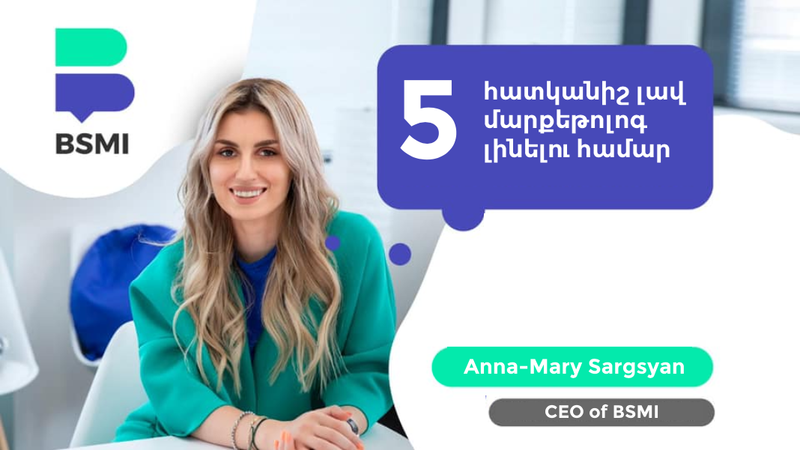 5 հատկանիշ լավ մարքեթոլոգ լինելու համար