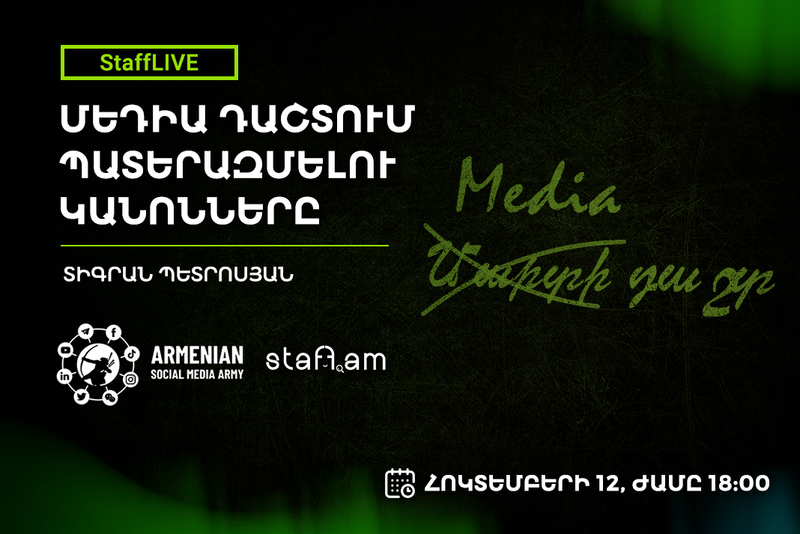 ՀՈԿ․ 12 | StaffLIVE. Մեդիա դաշտում պատերազմելու կանոնները
