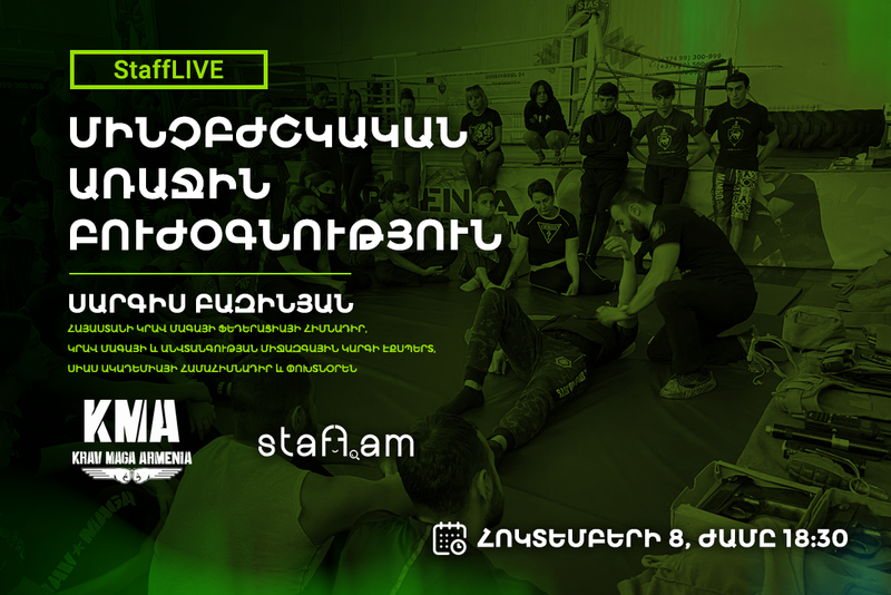 ՀՈԿ․ 8 | StaffLIVE Սարգիս Բազինյանի հետ․ Մինչբժշկական առաջին բուժօգնություն