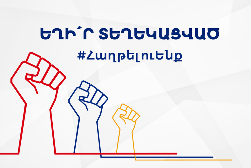 ԵՂԻ՛Ր ՏԵՂԵԿԱՑՎԱԾ/ Be informed