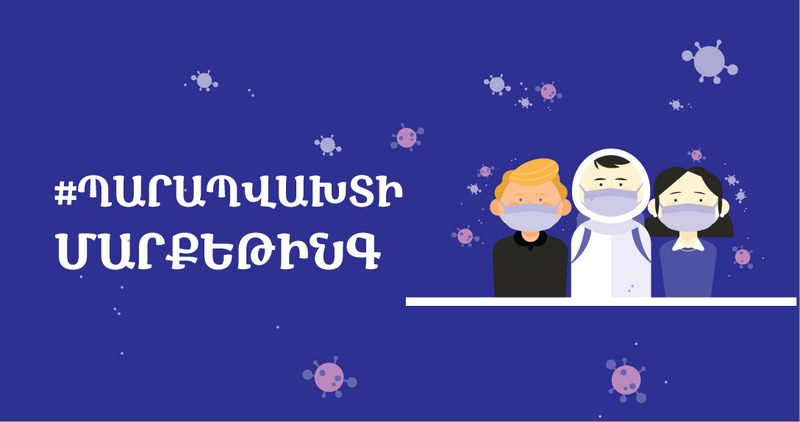 Պարապ Վախտի Մարքեթինգ. Ինչպես արդյունավետ օգտագործել ինքնամեկուսացումը
