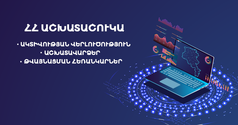 ՀՀ ԱՇԽԱՏԱՇՈՒԿԱ․ ԱԿՏԻՎՈՒԹՅԱՆ ՎԵՐԼՈՒԾՈՒԹՅՈՒՆ, ԱՇԽԱՏԱՎԱՐՁԵՐ, ԹՎԱՅՆԱՑՄԱՆ ՀԵՌԱՆԿԱՐՆԵՐ