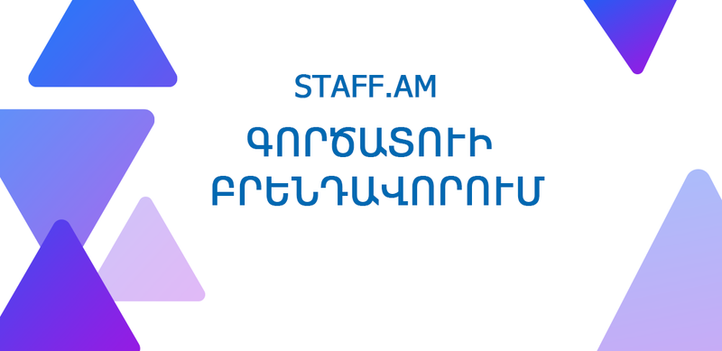 STAFF.AM ԳՈՐԾԱՏՈՒԻ ԲՐԵՆԴԱՎՈՐՈՒՄ