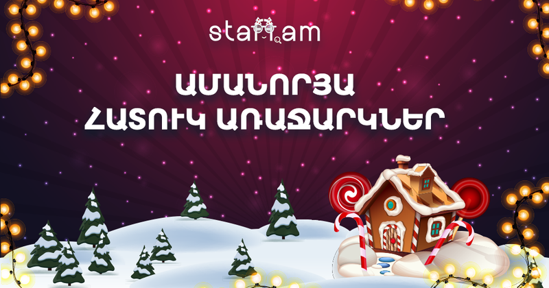 STAFF.AM 2020 ԱՄԱՆՈՐՅԱ ՀԱՏՈՒԿ ԱՌԱՋԱՐԿՆԵՐ