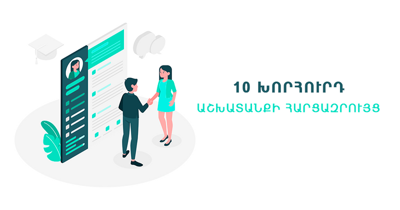 Ընդամենը 10 խորհուրդ  և Դուք փայլուն կհաղթահարեք հարցազրույցի փուլը