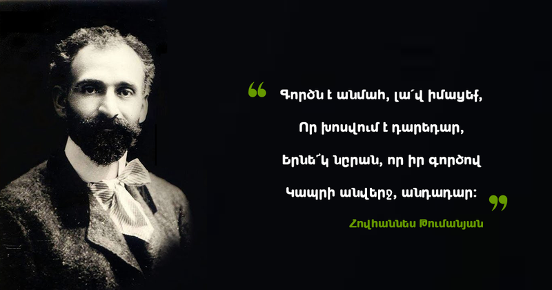 Ամենայն հայոց բանաստեղծ Հովհաննես Թումանյանի ծննդյան 150-րդ ամյակն է