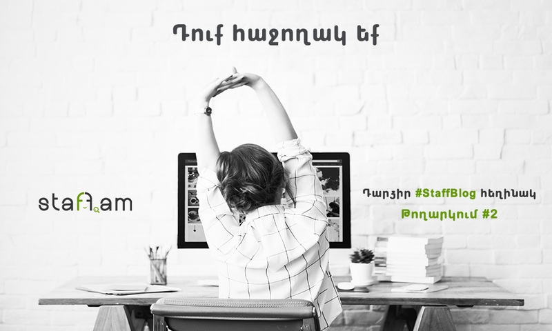 Դուք հաջողակ եք