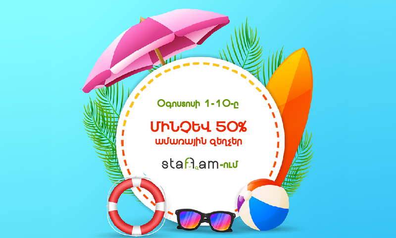 Օգտվեք մինչև 50% ամառային զեղչերից staff.am-ում