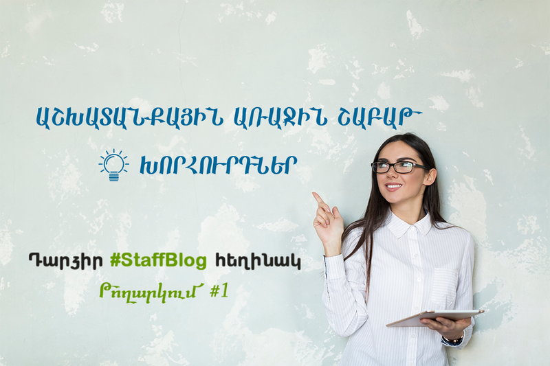 Աշխատանքային առաջին շաբաթ․ Ինչպես լավ տպավորություն թողնել նոր աշխատավայրում