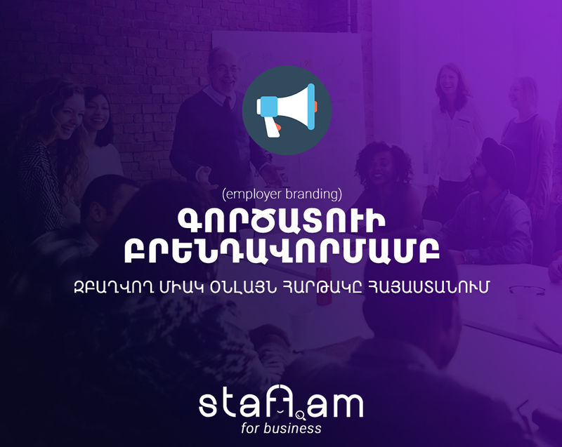 «ՀԶՈՐ ԲՐԵՆԴ, ՀԶՈՐ ԹԻՄ»․ Գործատուի բրենդավորման staff.am գործիքները
