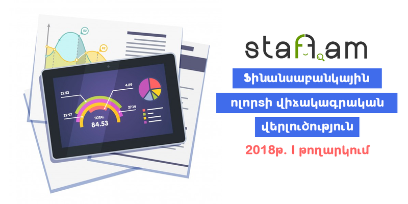 ՀՀ-ում ֆինանսաբանկային ոլորտի ուսումնասիրություն․ 2018թ․ վիճակագրական վերլուծություն