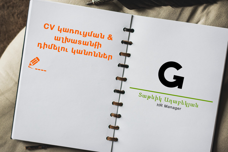 Ինչպիսին պետք է լինի Ձեր CV-ն․ խորհուրդներ մասնագետներից