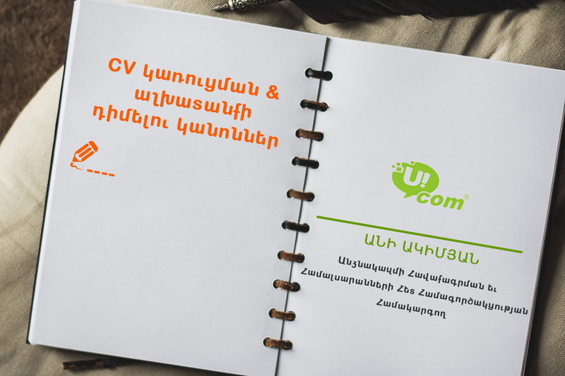 Ինչպիսին պետք է լինի Ձեր CV-ն․ խորհուրդներ մասնագետներից