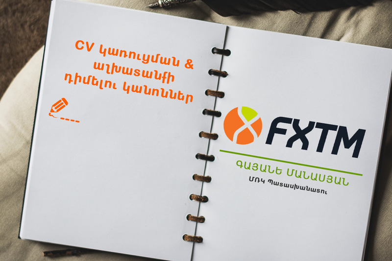 Ինչպիսին պետք է լինի Ձեր CV-ն․ խորհուրդներ մասնագետներից