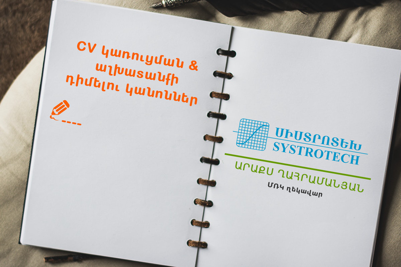 Ինչպիսին պետք է լինի Ձեր CV-ն․ խորհուրդներ մասնագետներից