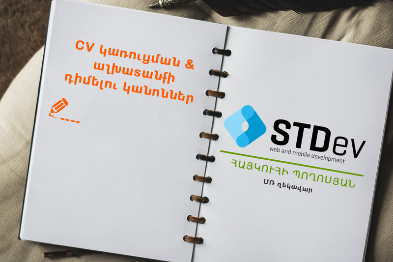 Ինչպիսին պետք է լինի Ձեր CV-ն․ խորհուրդներ մասնագետներից