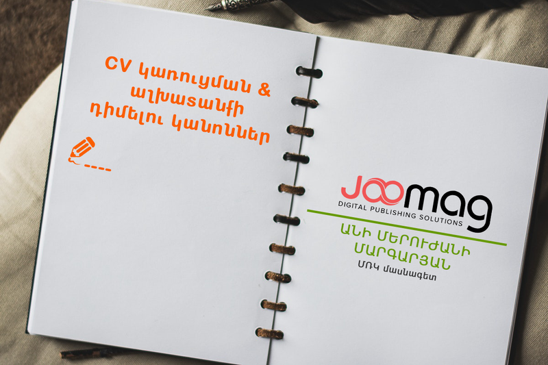Ինչպիսին պետք է լինի Ձեր CV-ն․ խորհուրդներ մասնագետներից
