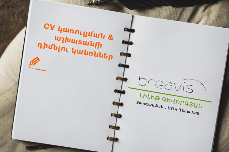 Ինչպիսին պետք է լինի Ձեր CV-ն․ խորհուրդներ մասնագետներից