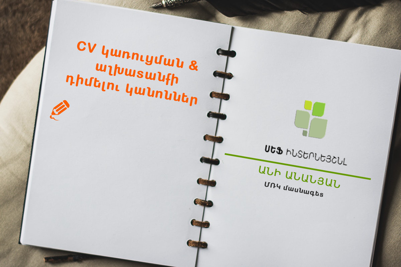 Ինչպիսին պետք է լինի Ձեր CV-ն․ խորհուրդներ մասնագետներից