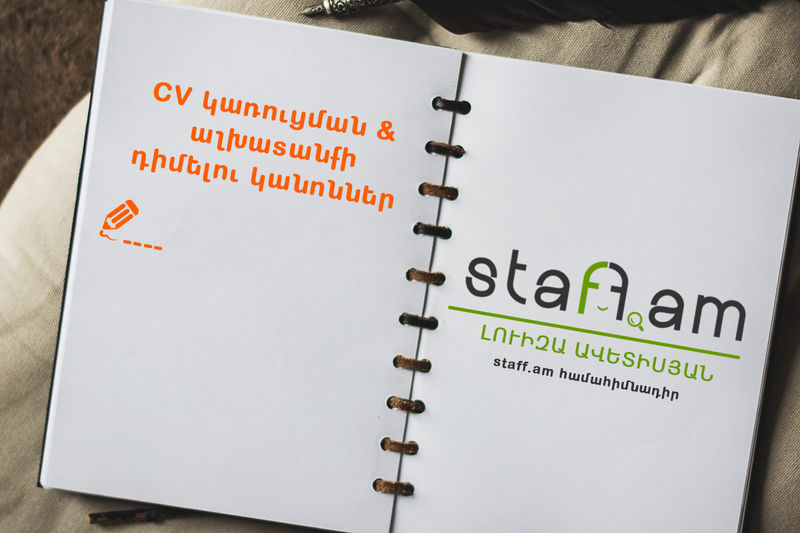 Ինչպիսին պետք է լինի Ձեր CV-ն․ խորհուրդներ մասնագետներից