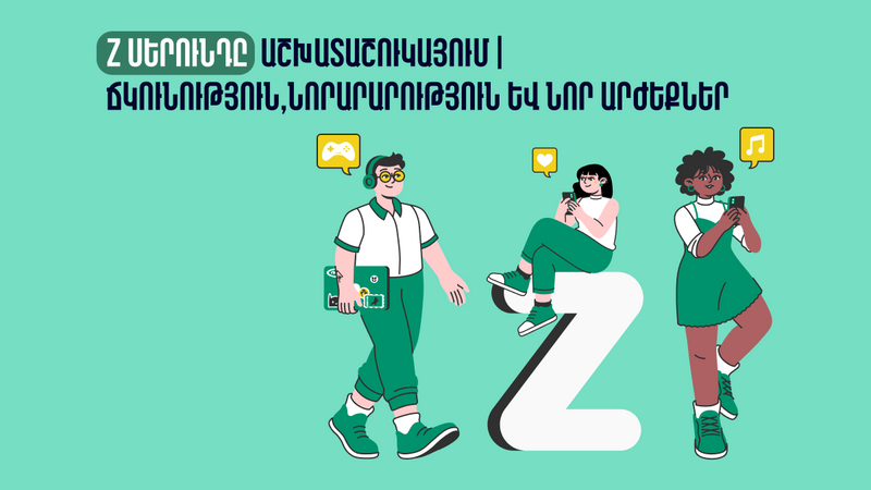 Z սերունդը աշխատաշուկայում | Ճկունություն, նորարարություն և նոր արժեքներ