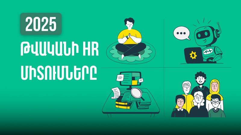 2025 թվականի HR միտումները