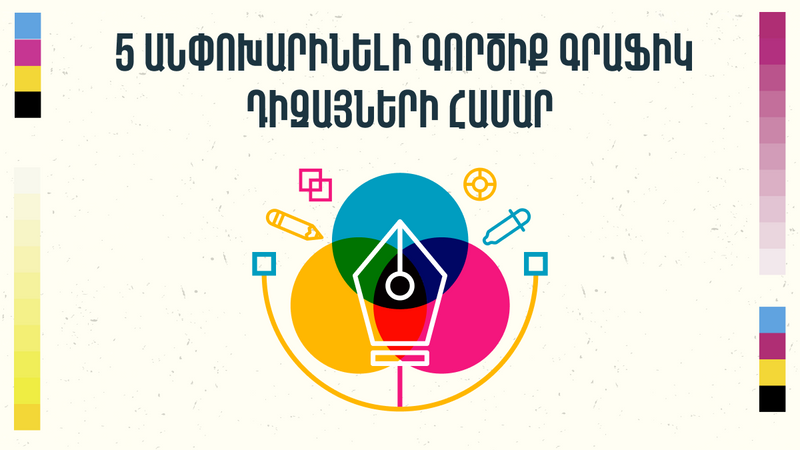 5 անփոխարինելի գործիք գրաֆիկ դիզայների համար